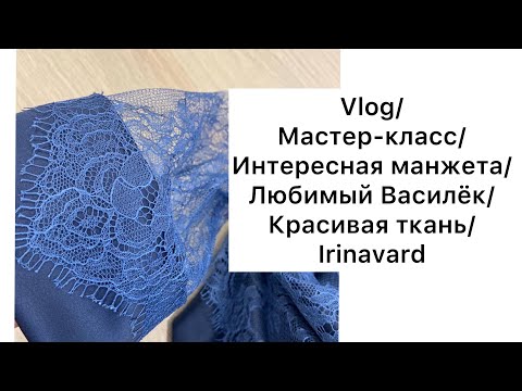 Видео: VLOG/ ИНТЕРЕСНАЯ МАНЖЕТА/ ЛЮБИМЫЙ ВАСИЛЁК/ КРАСИВАЯ ТКАНЬ/Irinavard