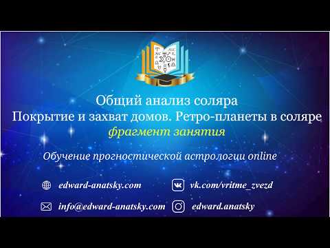 Видео: Соляр. Солярные дома в домах радикса. Ретроградные планеты в соляре