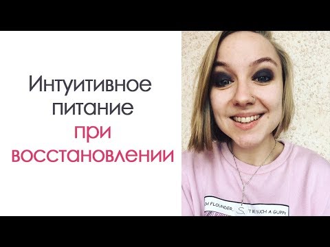 Видео: ИП ПРИ РПП/ ВОЗМОЖНО ЛИ?/ Интуитивное питание