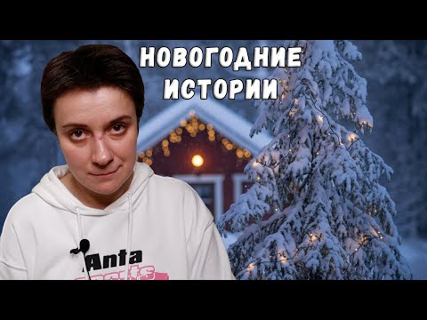 Видео: НОВОГОДНИЕ ИСТОРИИ ВОЛКА, ШКУРЫ, ТУМАНОВА И ВСЕХ-ВСЕХ-ВСЕХ🥂🎄❄️