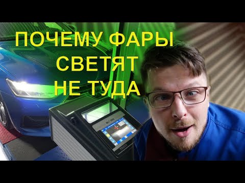 Видео: Регулировка фар в автосервисе: без этого нельзя обойтись! Проверка фар по стене уходит в прошлое.