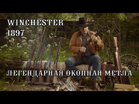 Видео: Winchester 1897 - легендарная окопная метла на службе ковбоев. От Браунинга к Norinco.