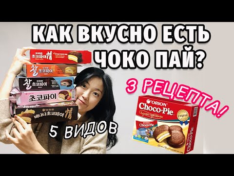 Видео: 3 СПОСОБА ВКУСНОГО ПОЕДАНИЯ ЧОКО ПАЙ (Choco Pie) + тортик | обзор 5 видов!
