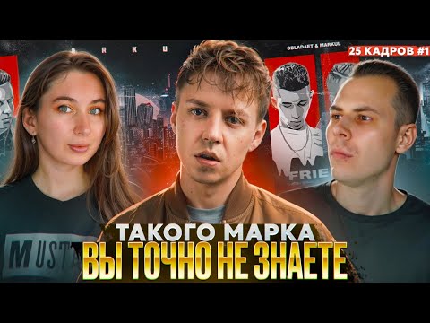 Видео: MARKUL | Сладкий мальчик из Гетто? Хитмейкер с депрессивным расстройством? | 25 кадров #1