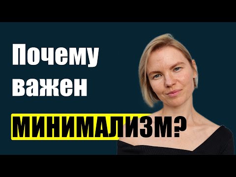Видео: Как минимализм меняет жизнь? / Психология