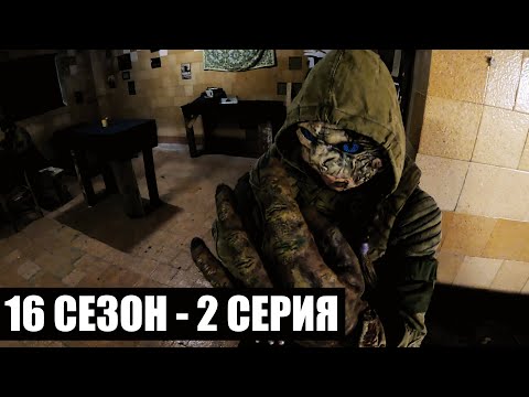 Видео: ВСТРЕЧИ | 16 СЕЗОН - 2 СЕРИЯ | УРОБОРОС | СТАЛКЕРСТРАЙК