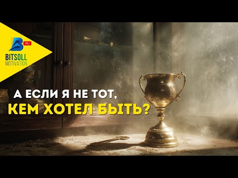 Видео: Как найти себя, если всё пошло не так?