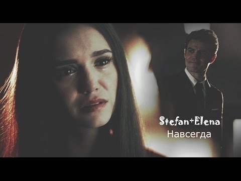 Видео: Stefan+Elena-Навсегда.