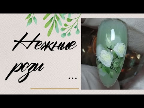 Видео: Nail Design ideas 2023: Manicure Ideas! НЕЖНЫЕ РОЗЫ