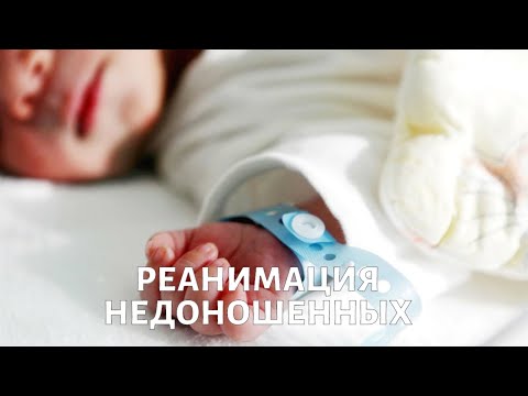 Видео: Как работает РЕАНИМАЦИЯ НЕДОНОШЕННЫХ?