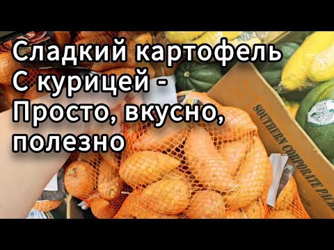 Видео: ПОЛЕЗНЫЙ УЖИН ЗА 20 МИНУТ🧡 ПЕЧЁНЫЙ БАТАТ С КУРИЦЕЙ И НЕЖНЫМ СОУСОМ 🍗🍠