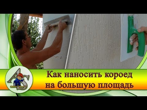 Видео: Технология нанесения штукатурки короед: быстрый и красивый результат