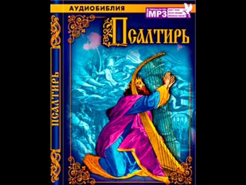 Видео: ПСАЛТИРЬ