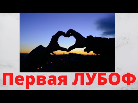 Видео: Чем опасна первая любовь