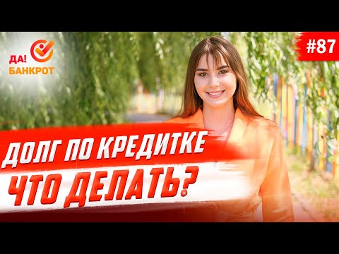 Видео: Долги по кредитным картам. Что делать?