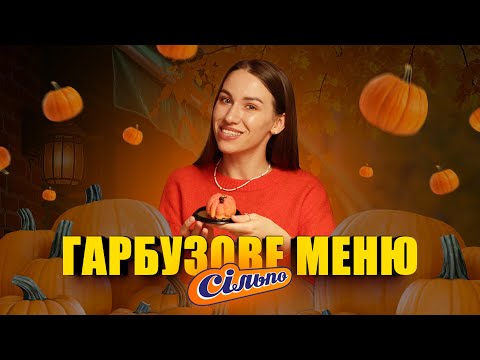Видео: ГАРБУЗОВЕ МЕНЮ СІЛЬПО