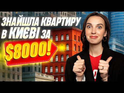 Видео: Квартира в новобудові за $8000! 🤯 Огляд смарт-квартир в Києві • Будують чи Імітують? #нерухомість