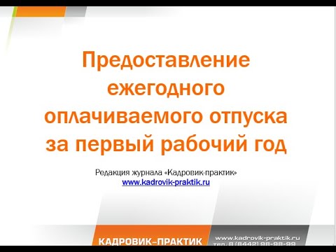 Видео: Предоставление ежегодного оплачиваемого отпуска за первый рабочий год.