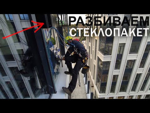 Видео: ПРОМАЛЬП - РАЗБИВАЕМ и МОНТИРУЕМ СТЕКЛОПАКЕТ ^Промышленный Альпинизм^