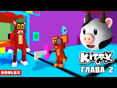 Видео: ТЕЛЕПОРТ К ПИГГИ! // КУПИЛ НОВЫЙ СКИН в КИТТИ ГЛАВА 2 //  KITTY ROBLOX // Блоксики
