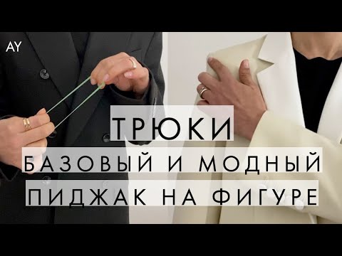 Видео: ТРЮКИ - КАК ДОЛЖЕН СИДЕТЬ ПИДЖАК НА ФИГУРЕ