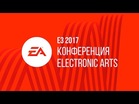 Видео: E3 2017 | Конференция Electronic Arts