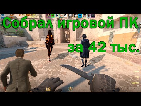 Видео: Собрал игровой ПК в бюджете 40-45 тысяч рублей осень 2025.