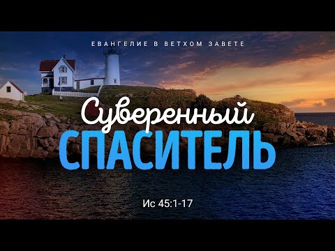 Видео: Исаия: 34. Суверенный Спаситель | Ис. 45:1-17 || Алексей Коломийцев