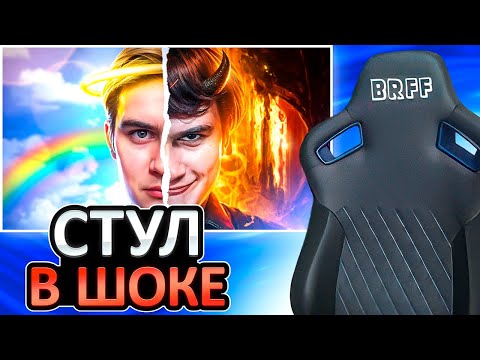 Видео: СТУЛ СМОТРИТ: ТЁМНАЯ СТОРОНА БРАТИШКИНА + ИГРАЕТ с ЧАТОМ В МИНИ-ИГРЫ