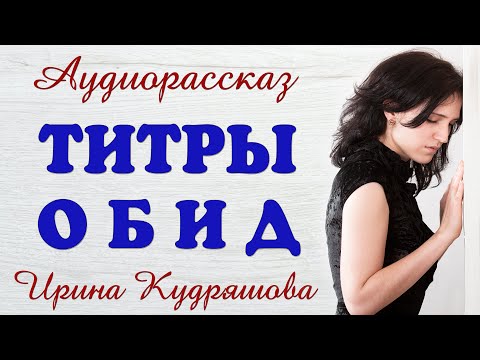 Видео: ТИТРЫ ОБИД. Новый увлекательный аудиорассказ. Ирина Кудряшова