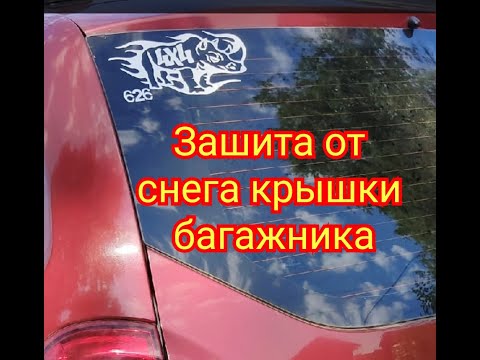 Видео: DUSTER  зашита  двери  багажник от снега от и примерзания  Доп  уплотнители