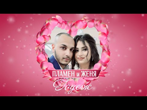 Видео: Годеж на Женя и Пламен от гр. Дългопол