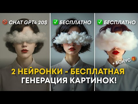 Видео: 2 БЕСПЛАТНЫЕ нейросети - генерация КАРТИНОК! Сравнение с CHAT GPT + БОНУС!