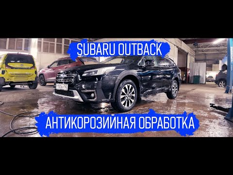 Видео: Антикоррозийная обработка днища Subaru Outback | SET AUTO PRO