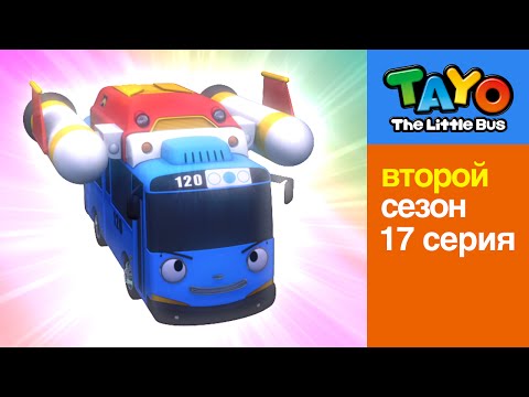 Видео: Приключения Тайо | 17 серия Космические приключения (часть1) | Мультики про автобусы и машинки