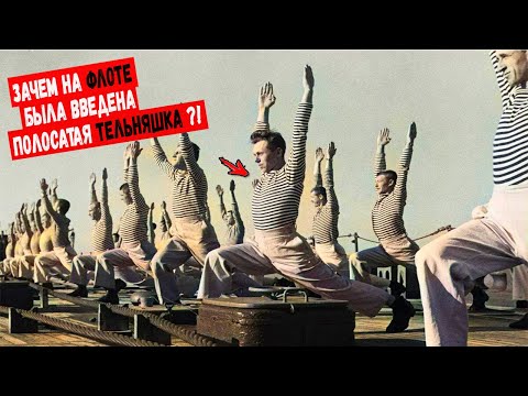 Видео: Зачем на флоте была введена полосатая тельняшка? Секрет раскрыт!