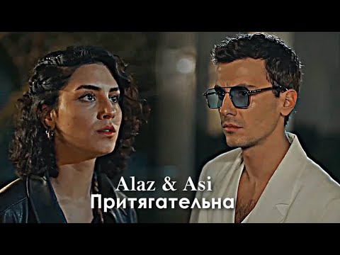 Видео: Alaz & Asi || Притягательна