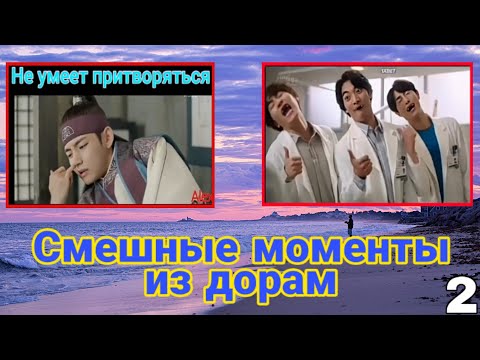 Видео: Смешные моменты из дорам | #2