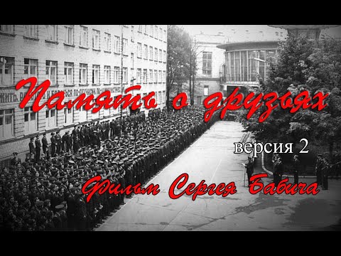 Видео: Память о друзьях. Версия2