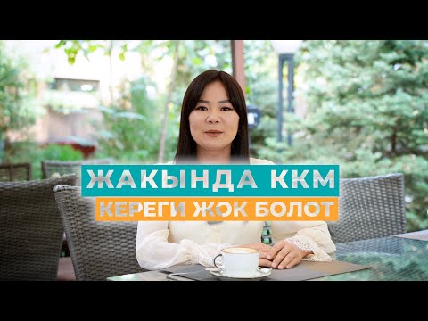 Видео: Салык кызматы фискалдык программалык камсыздоону киргизүү боюнча пилоттук долбоорду ишке киргизүүдө