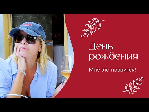 Видео: День рождения | «Мне это нравится!» №168 (18+)