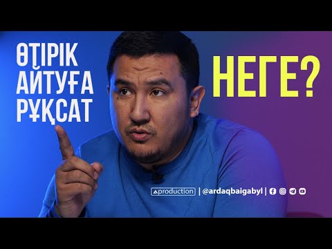 Видео: ӨТІРІК айтуға рұқсат. Неге? ВРАТЬ можно. Почему? Ролик Ардак Байгабыл