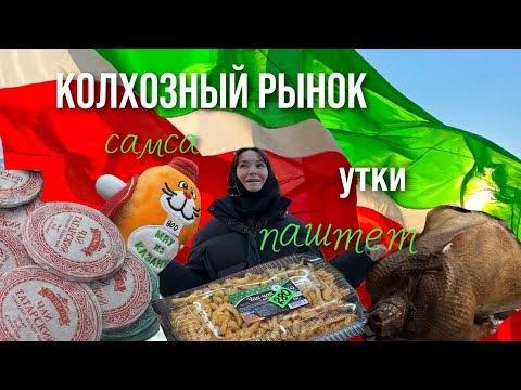 Видео: Что привезти из Казани? | КОЛХОЗНЫЙ РЫНОК