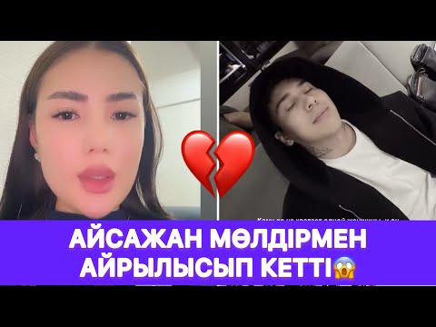 Видео: Айсажан Мөлдірмен айрылысып кетті😱