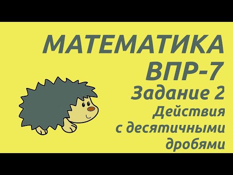 Видео: Задание 2 | ВПР-7 2024 Математика | Действия с десятичными дробями