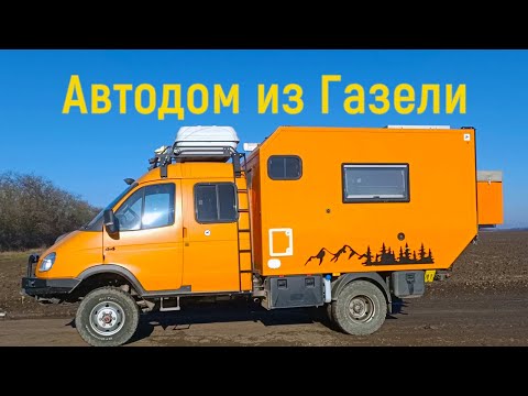 Видео: Автодом на базе Газели!