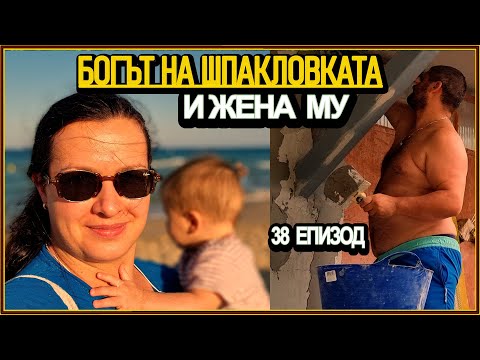 Видео: МОРЕ за мама и бебе 🌊, ГОРАТА за тате| Богът на шпакловката остава сам!|Живот на село с @didoikali