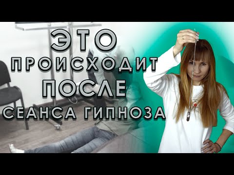Видео: Что чувствует человек после гипноза?