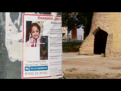 Видео: История поисков Насти Муравьёвой | Тюмень