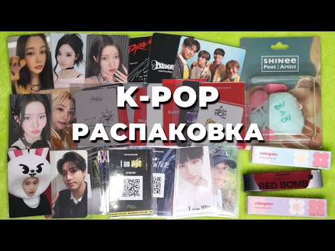 Видео: #распаковка K-POP карт Stray Kids, Aespa и Babymonster, милейший альбом Shinee и Корейская косметика
